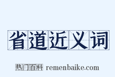省道近义词是什么意思的图片